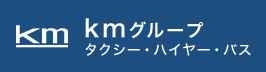 kmグループ タクシー・ハイヤー・バス