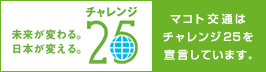未来が変わる。日本が変える。 チャレンジ25