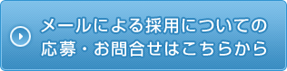 メールによる採用についての応募・問い合わせはこちらから