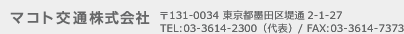 マコト交通株式会社 〒131-0034 東京都墨田区堤通2-1-27 TEL:03-3614-2300（代表）/ FAX:03-3614-7373