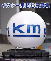 kmグループ タクシー乗務社員募集