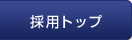 採用トップ