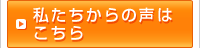 私たちからの声はこちら