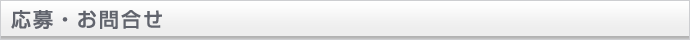 応募・お問合せ