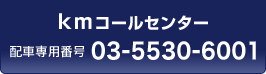 kmコールセンター 配車専用番号 03-5530-6001